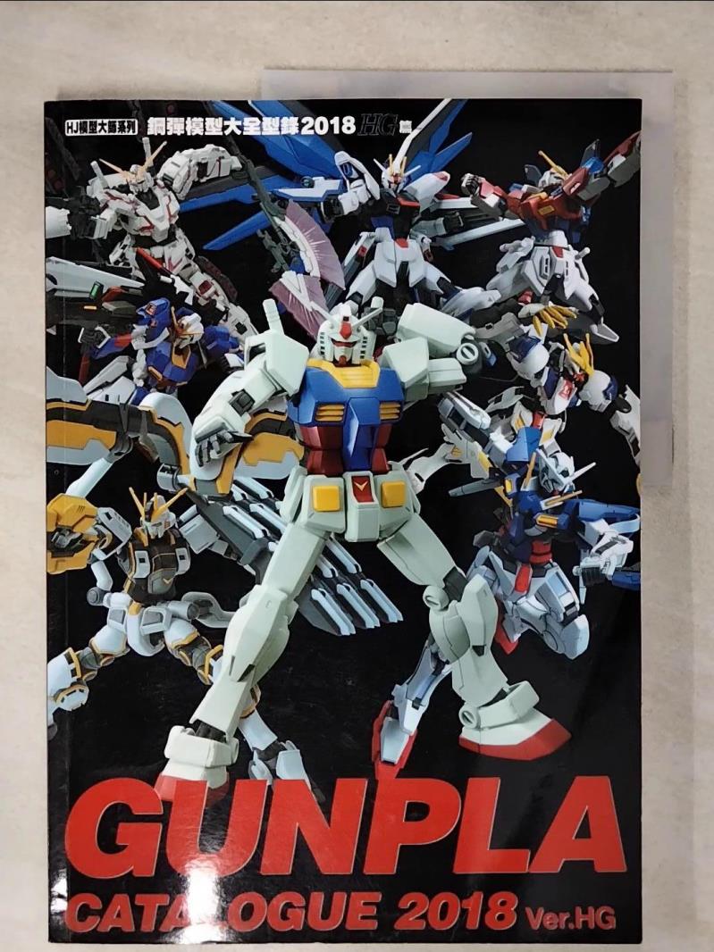 【書寶二手書T1／美工 FNN】鋼彈模型大全型錄2018 HG篇 HOBBY JAPAN, SR2