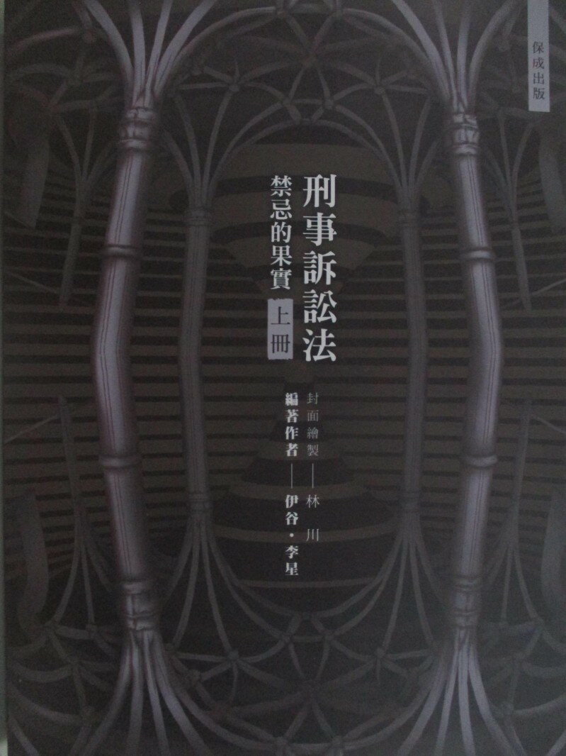 【書寶二手書T1／進修考試 R25】國考各類科-刑事訴訟法-禁忌的果實 上冊 伊谷、李星
