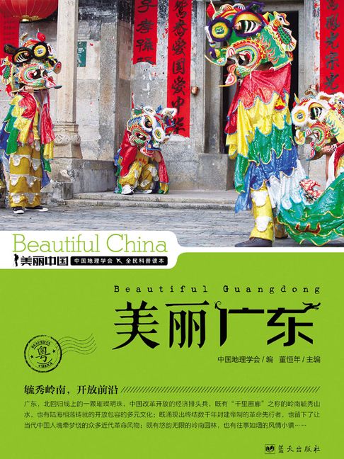 美麗中國美麗廣東【電子書】