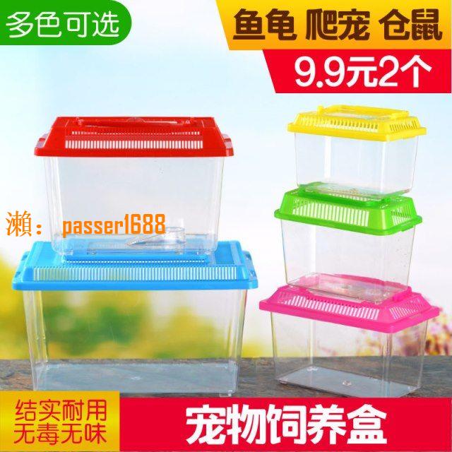 【臺灣公司保固】透明塑膠烏龜盒寵物盒倉鼠爬蟲飼養盒小號手提生態金魚缸運輸盒玖