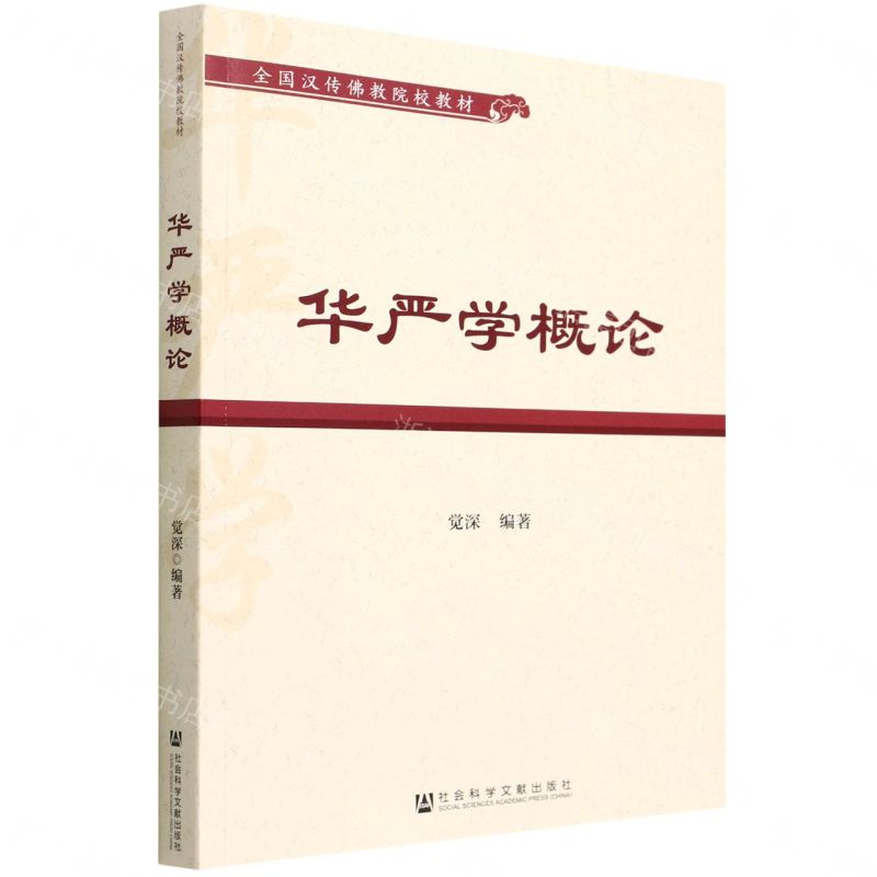 【預購】華嚴學概論(全國漢傳佛教院校教材)丨天龍圖書簡體字專賣店丨9787520196024 (tl2609)