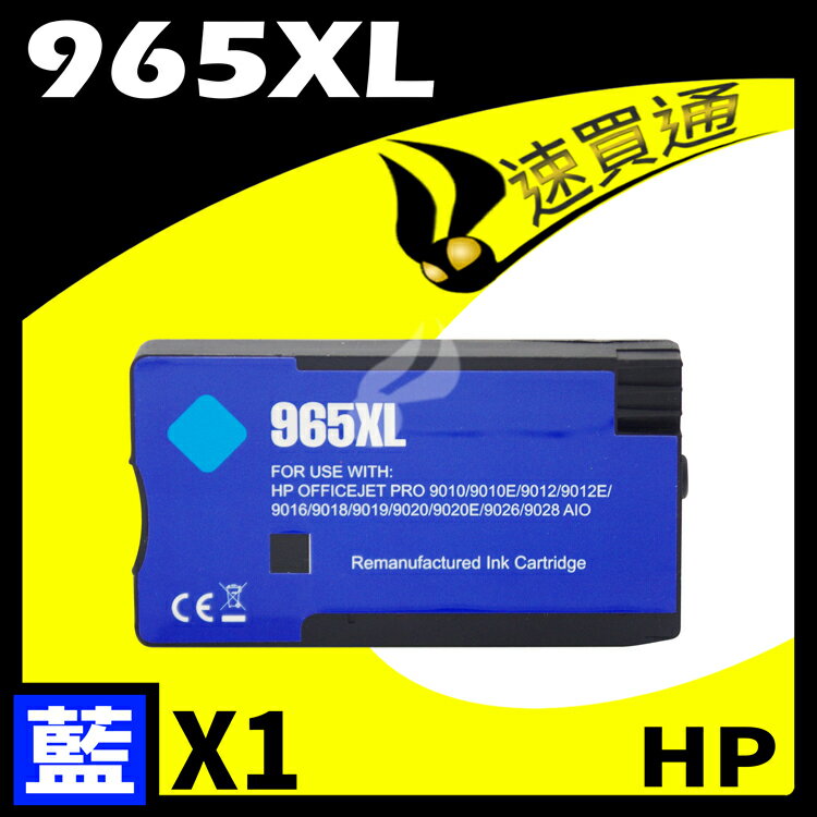 【速買通】HP 965XL 高印量副廠墨水匣 適用 HP OfficeJet Pro 9010/9020 (藍)