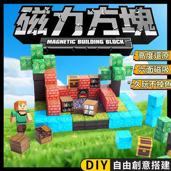 磁力方塊 麥塊積木 麥塊磁鐵 磁吸積木 /一卡入(定120) 我的世界 積木 麥塊磁力積木 拼裝磁力 益智積木 我的世界磁吸方塊 -首-鼎豐玩具BB87850