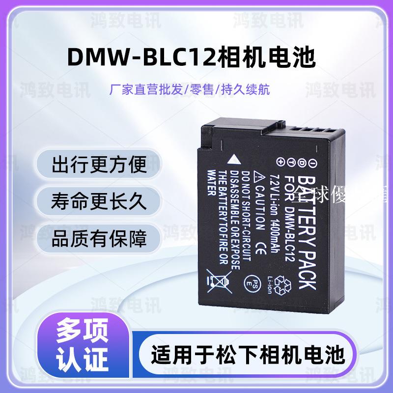【全球優品匯】DMW-BLC12相機電池適用於松下FZ2500 G85 G6 G7 G5 GX8 FZ200 G80