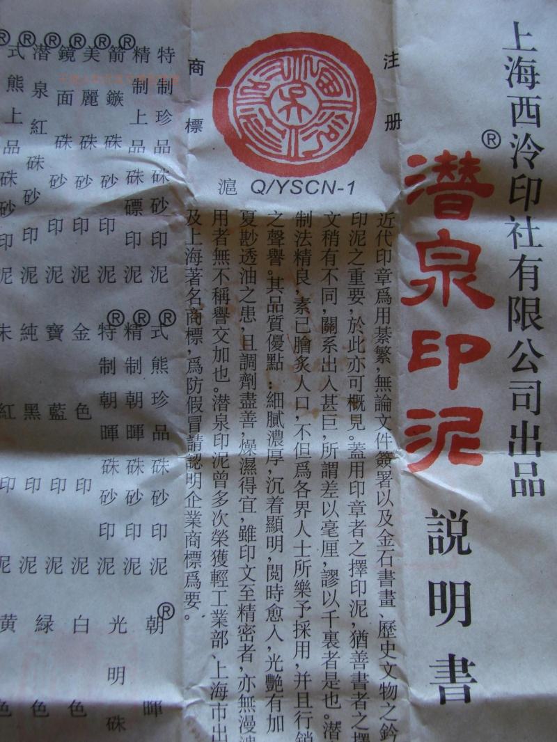 箭鏃朱砂印泥盒裝60克潛泉牌上海西泠印社書畫篆刻大正紅色吳昌碩| 協貿