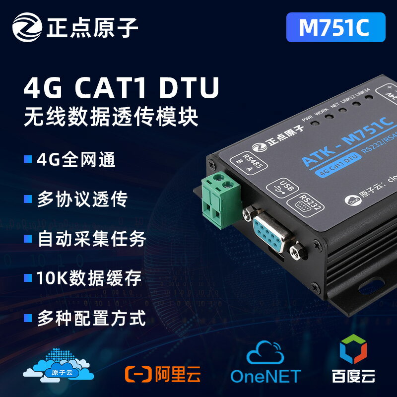 正點原子Cat1 DTU模塊ATK-M751C全網通4G 232/485串口數據透傳組