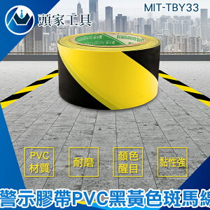 《頭家工具》MIT-TBY33警示膠帶PVC黑黃斑馬線警戒線標貼地面標識彩色劃線地板膠帶