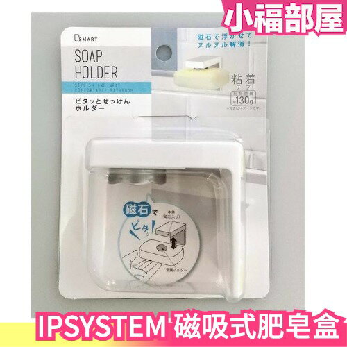 日本 IPSYSTEM 磁吸式肥皂盒 肥皂收納盒 環境整潔 浴室用品 肥皂盒 磁鐵式收納 【小福部屋】