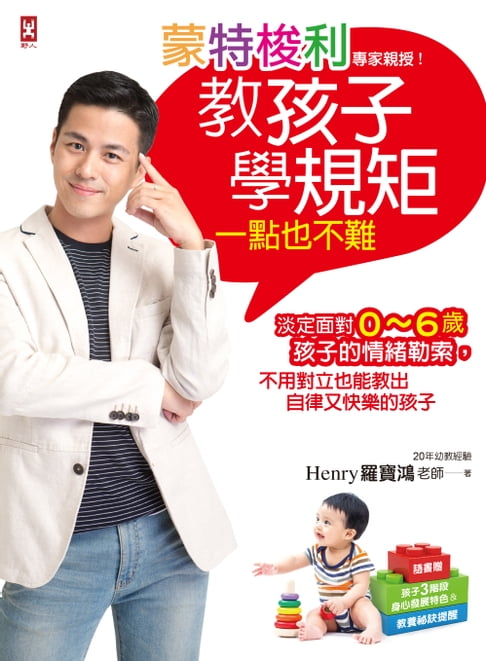 【電子書】蒙特梭利專家親授!教孩子學規矩一點也不難：淡定面對0~6歲孩子的情緒勒索，不用對立也能教出自律又快樂的孩子【隨書贈：孩子3階段身心發展特色&教養秘訣提醒】