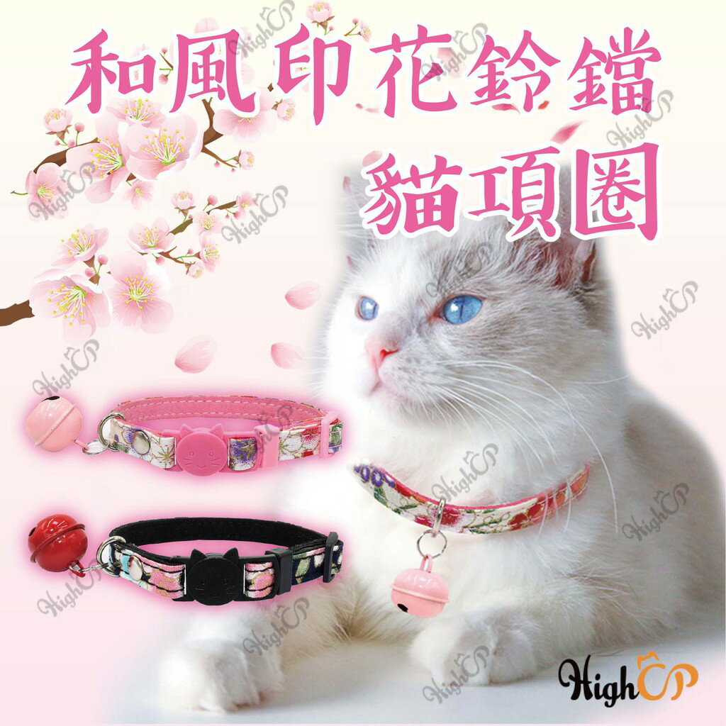和風印花貓項圈 安全插扣項圈 日系貓項圈 寵物項圈 鈴鐺項圈 安全貓項圈 脖圈鈴鐺 貓項圈【525002】