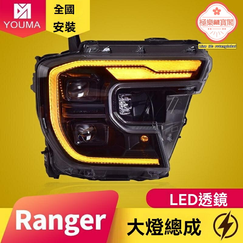 【流水轉向】Ranger T9大燈 福特大燈 LED大燈 改裝大燈 專用總成 動態日行燈 雙光透鏡 專車專用 無損安裝
