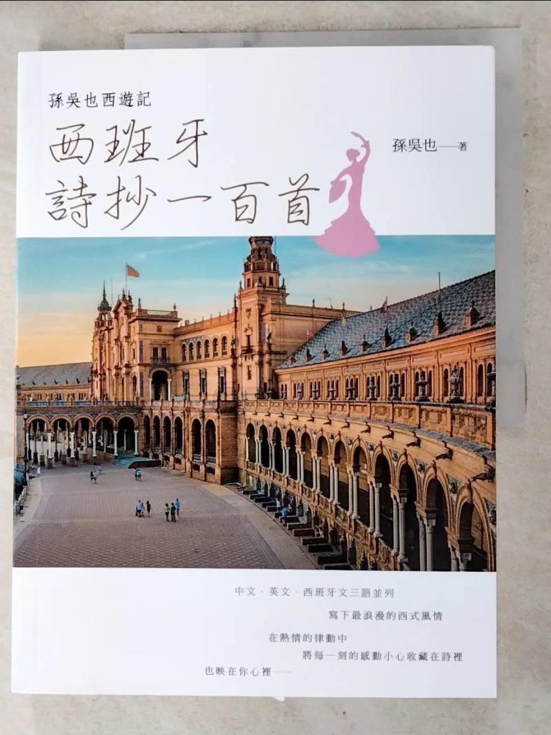 【書寶二手書T4／文學 DJZ】孫吳也西遊記：西班牙詩抄一百首 孫吳也, 何德宣, 羅宜家