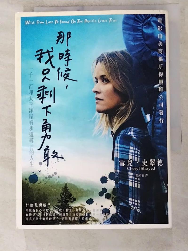 【書寶二手書T8／翻譯小說 LHD】那時候，我只剩下勇敢 雪兒．史翠德