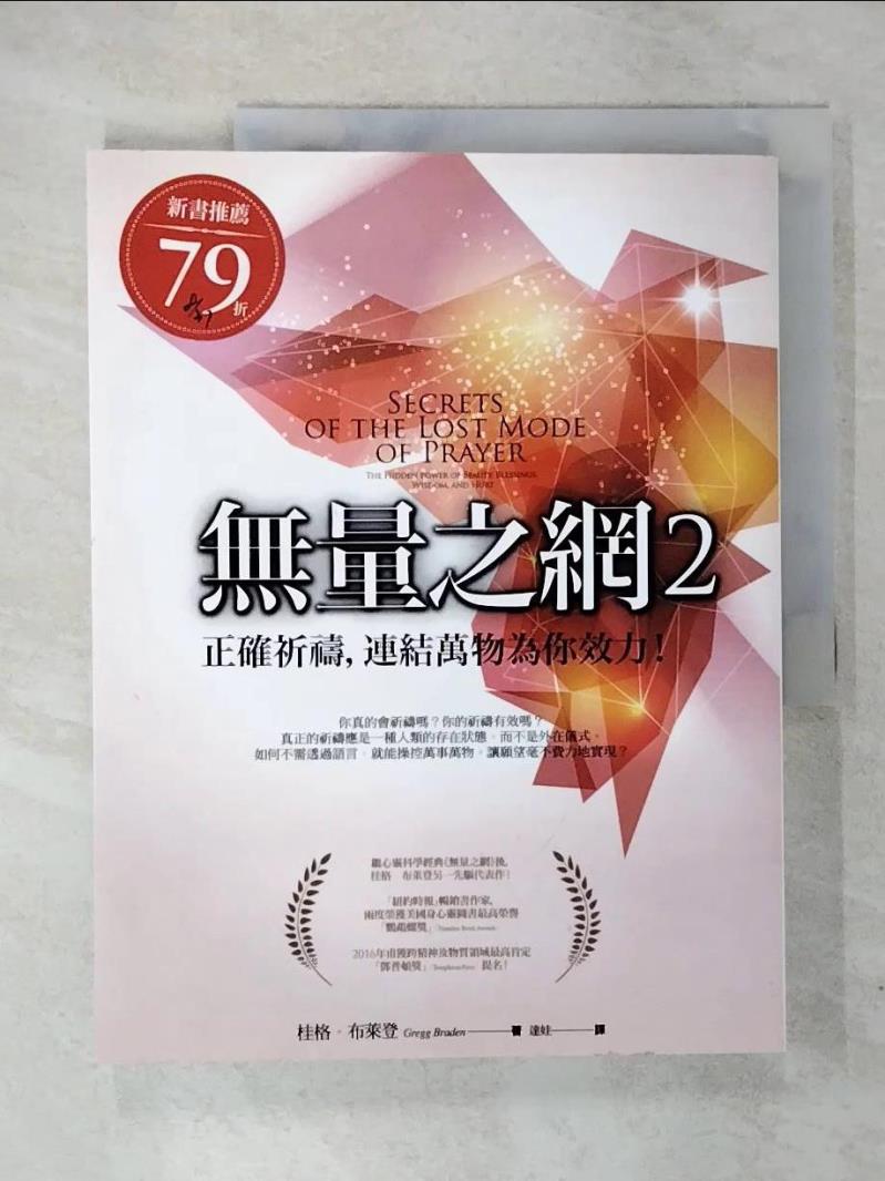 【書寶二手書T9／宗教 E16】無量之網2：正確祈禱，連結萬物為你效力！（三版） 桂格?布萊登, 達娃