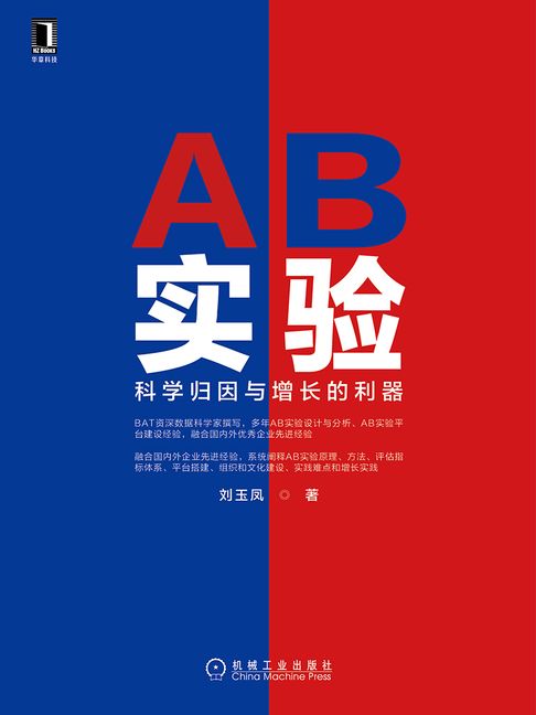 【電子書】AB实验：科学归因与增长的利器 0