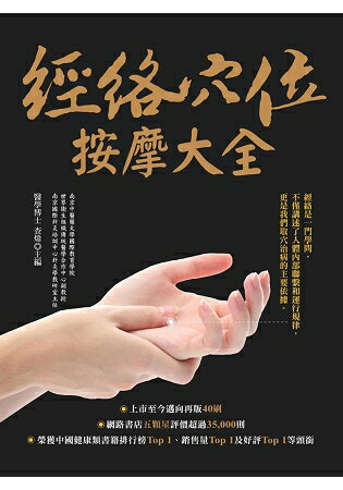 經絡穴位按摩大全 | 拾書所