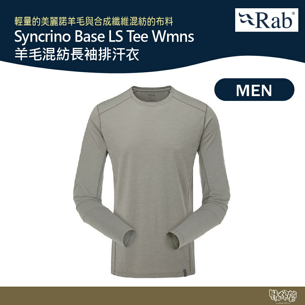 英國 RAB Syncrino Base LS Tee Wmns 羊毛混紡長袖排汗衣 男款 石灰 QBL32【野外營】