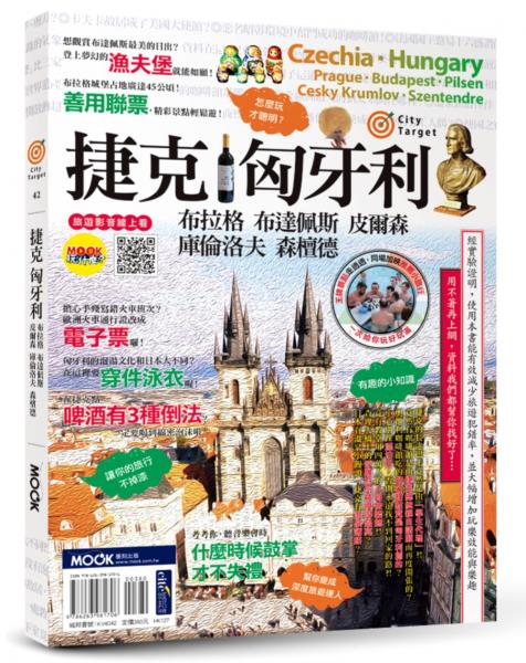 捷克‧匈牙利：布拉格‧布達佩斯‧皮爾森‧庫倫洛夫‧森檀德【城邦讀書花園】