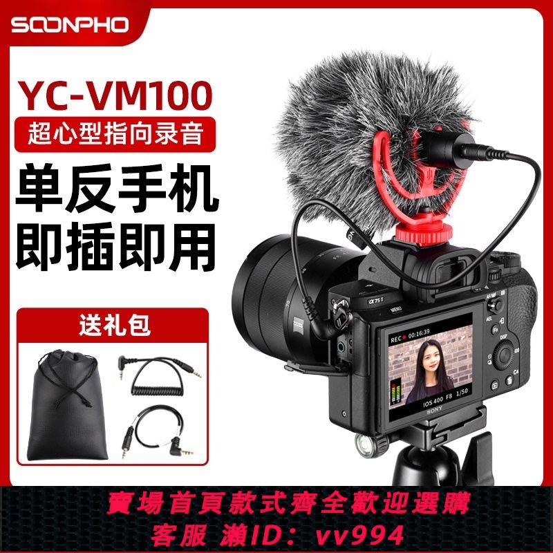 {公司貨 最低價}蘇奔YC-VM100單反微單相機攝像機麥克風專業外置直播錄音vlog話筒