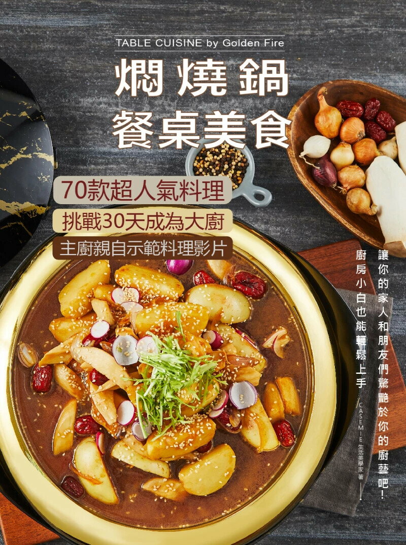 燜燒鍋餐桌美食: 70款超人氣料理挑戰30天成為大廚 CASEMIE生活美學家作 2024 金儷實業