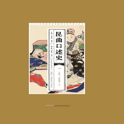 【有聲書】昆曲口述史 一 北京、河北卷（上）