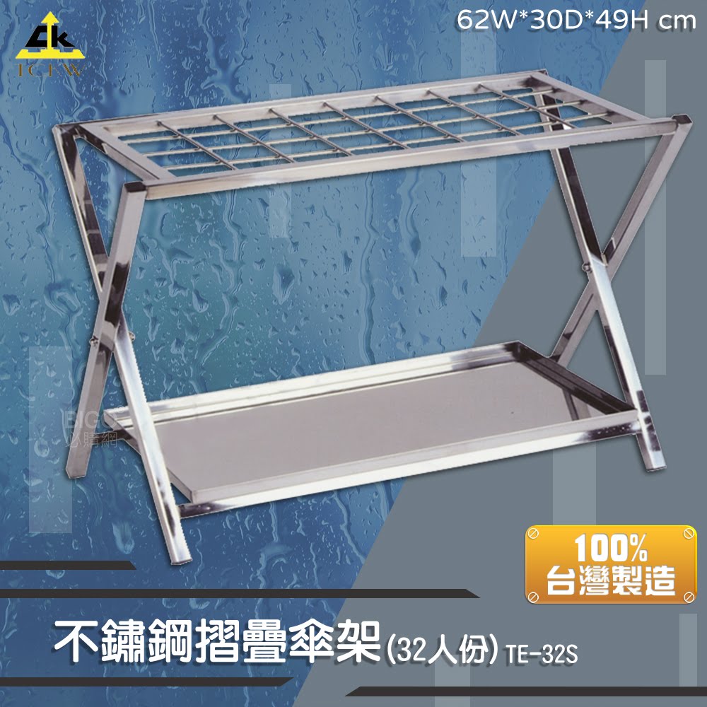 雨具收納☔鐵金鋼 不鏽鋼摺疊傘架TE-32S (32人份) 雨傘收納 台灣製 店面 雨天必備 不割手 多人傘架 梅雨季