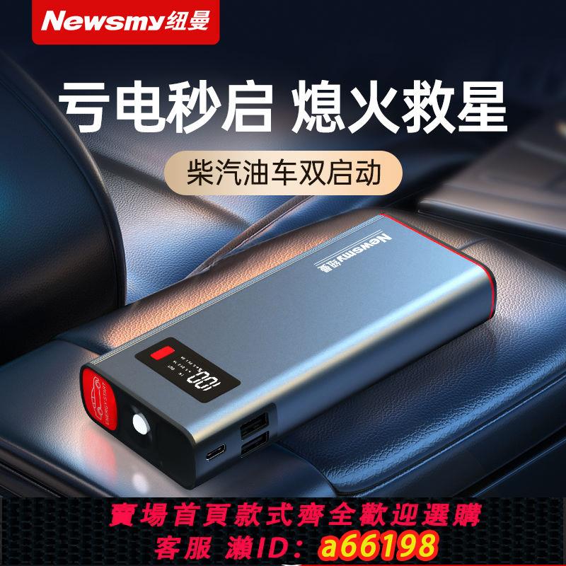 【台灣公司 可開發票】Newsmy汽車應急啟動電源12v電瓶搭電打火神器充電寶緊急強啟動器