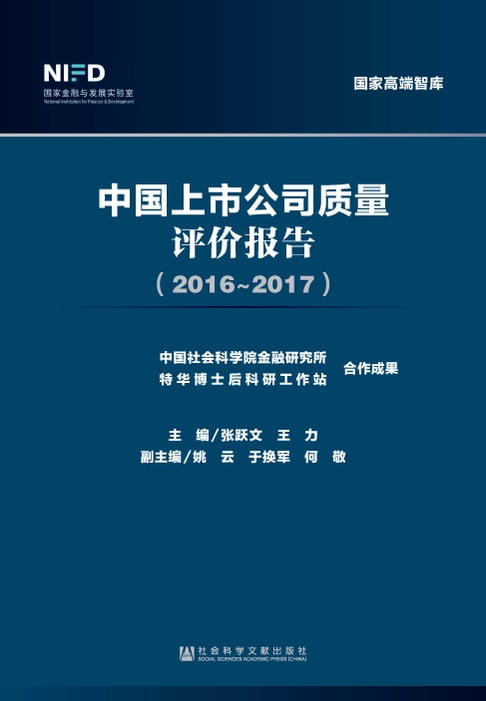 【電子書】中國上市公司質量評價報告（2016-2017）