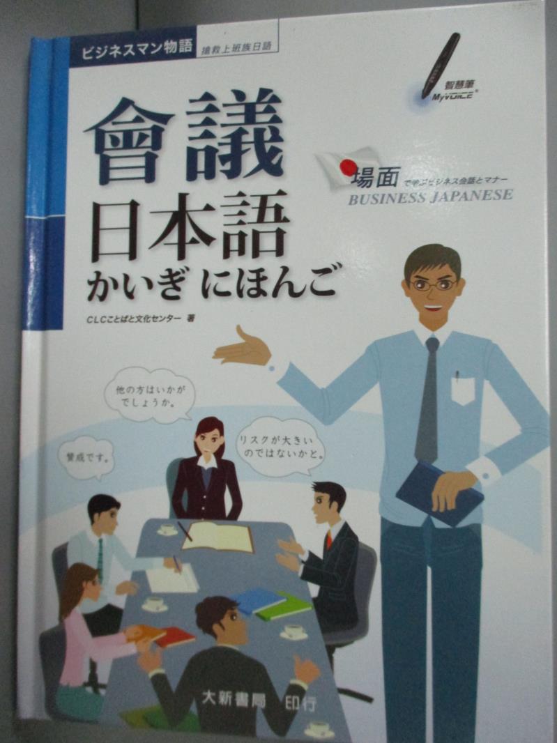 【書寶二手書T2／語言學習_YHM】會議日本語_CLC文化