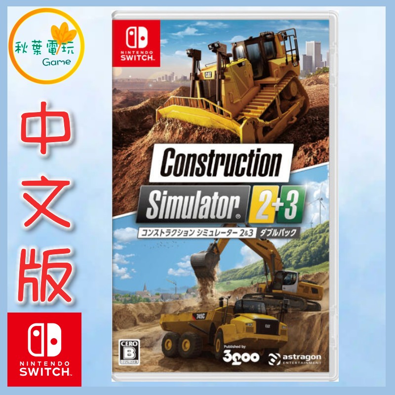 ●秋葉電玩● Switch NS 模擬建築 建築模擬器2+3 日版中文