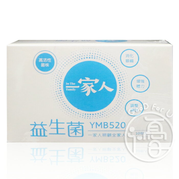 一家人 專利YMB520 益生菌 (10包/盒)【i -優】