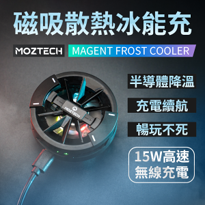 萬魔 MOZTECH 冰能充 磁吸無線 半導體降溫 手遊 電競散熱 急速降溫 手機散熱風扇 直播 15W高速無線充電