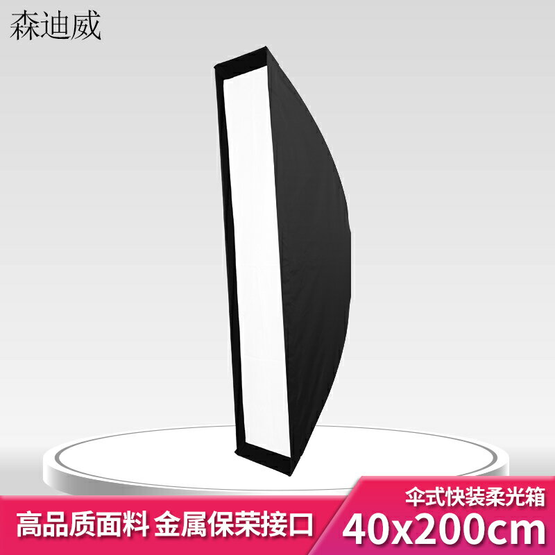 森迪威長方形快裝柔光箱40*200cm便攜式閃光燈拋物線柔光罩攝影器材攝影棚服裝長方形燈罩保榮卡口