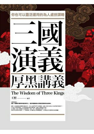 三國演義厚黑講義