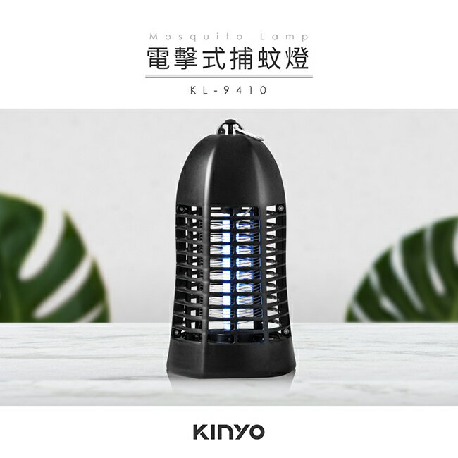 KINYO/耐嘉/紫外線捕蟲燈/4W/KL-9410/電擊式捕蚊燈/無毒無味/密集高壓電網/物理誘捕技術/捕蚊無死