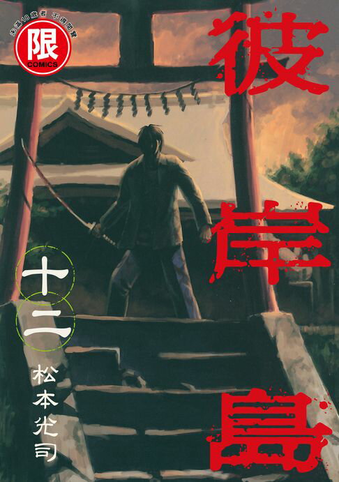 【電子書】(限)彼岸島 12 0