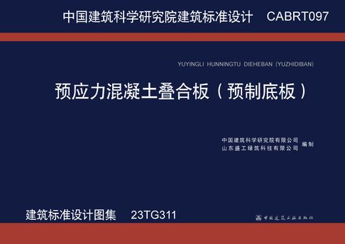【電子書】CABRT097 预应力混凝土叠合板（预制底板）（建筑标准设计图集 23TG311） 0