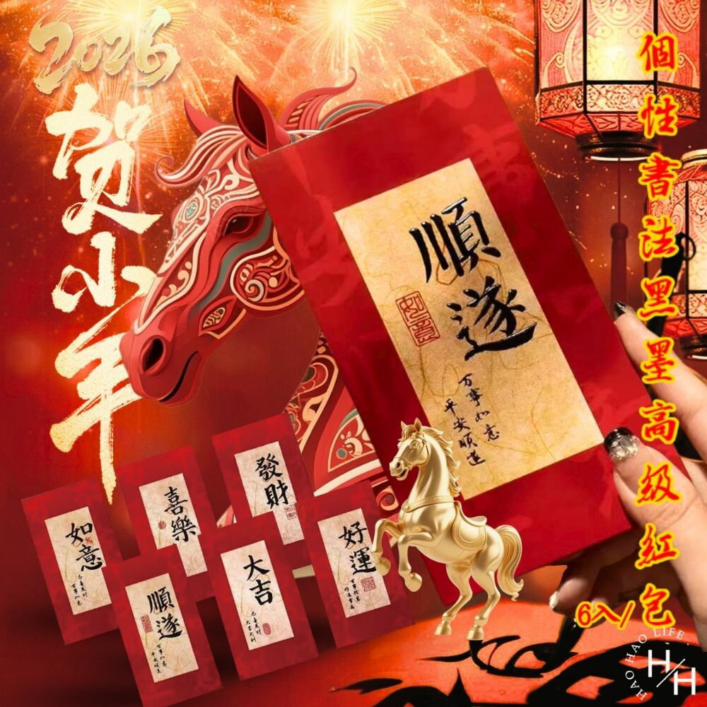 【好好生活｜紅包】個性書法黑墨高級紅包(6片/包) 創意紅包 紅包袋 新年紅包 新年 過年 包裝袋 2026紅包 過年紅包 馬年 現貨快出