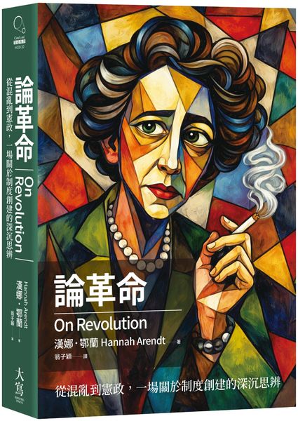 論革命：從混亂到憲政，一場關於制度創建的深沉思辨【城邦讀書花園】