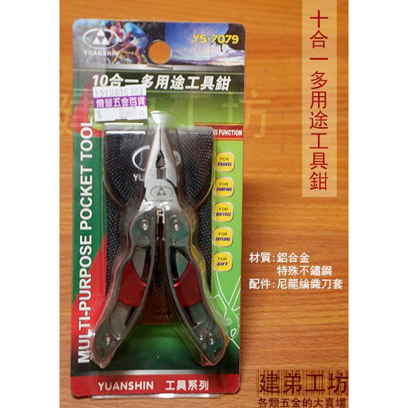 TS-7079 十合一多用途工具鉗 /起子/開瓶器/鋸子/小刀/銼刀