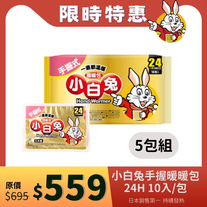 【醫康生活家】小林製藥 小白兔暖暖包(手握式) 24H 10入/包 0