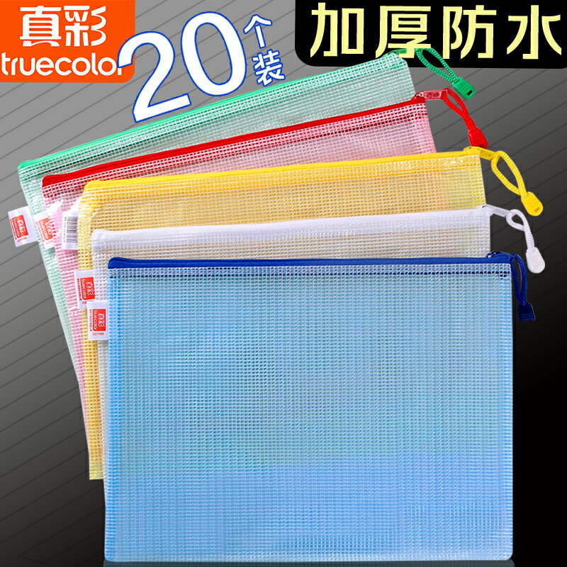 真彩20個加厚文件袋透明塑膠網格拉鏈袋大容量A4試卷收納袋學生用文具學科袋小學檔案資料袋檔案夾辦公用品