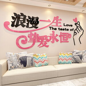 浪漫永恒溫馨3d立體墻貼客廳沙發背景墻婚房裝飾貼紙臥室床頭布置