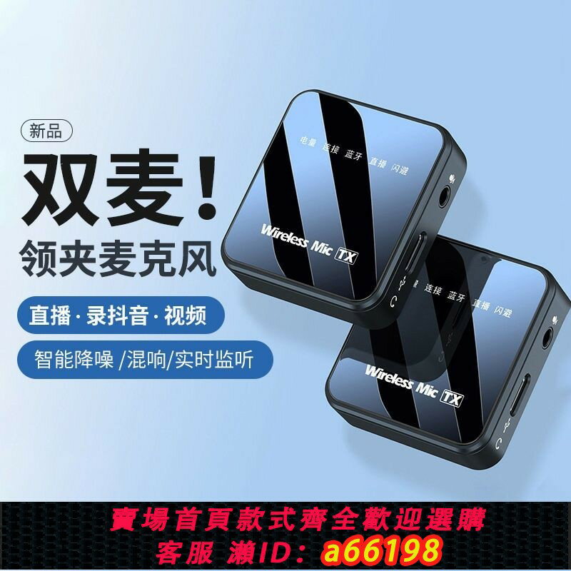 【臺灣公司 可開發票】無線麥克風領夾式收音麥器直播影片錄音裝置夾領手機藍芽抖音全套