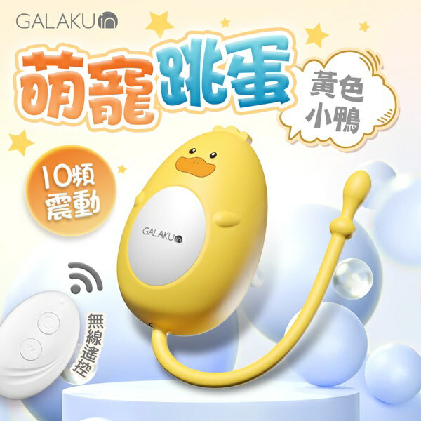 GALAKU 元氣跳蛋 遙控版 黃色小鴨 情趣跳蛋 萌寵系列 10頻強震【跳蛋 名器 自慰器 按摩棒 情趣用品 SM 後庭 保險套 潤滑液】【本商品含有兒少不宜內容】