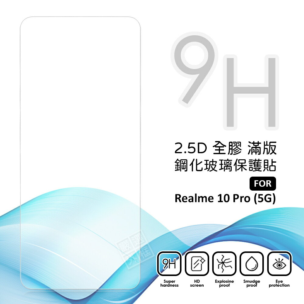 【嚴選外框】 Realme 10 Pro 5G 滿版玻璃貼 亮面 滿版 玻璃貼 9H 鋼化膜 Realme10 保護貼
