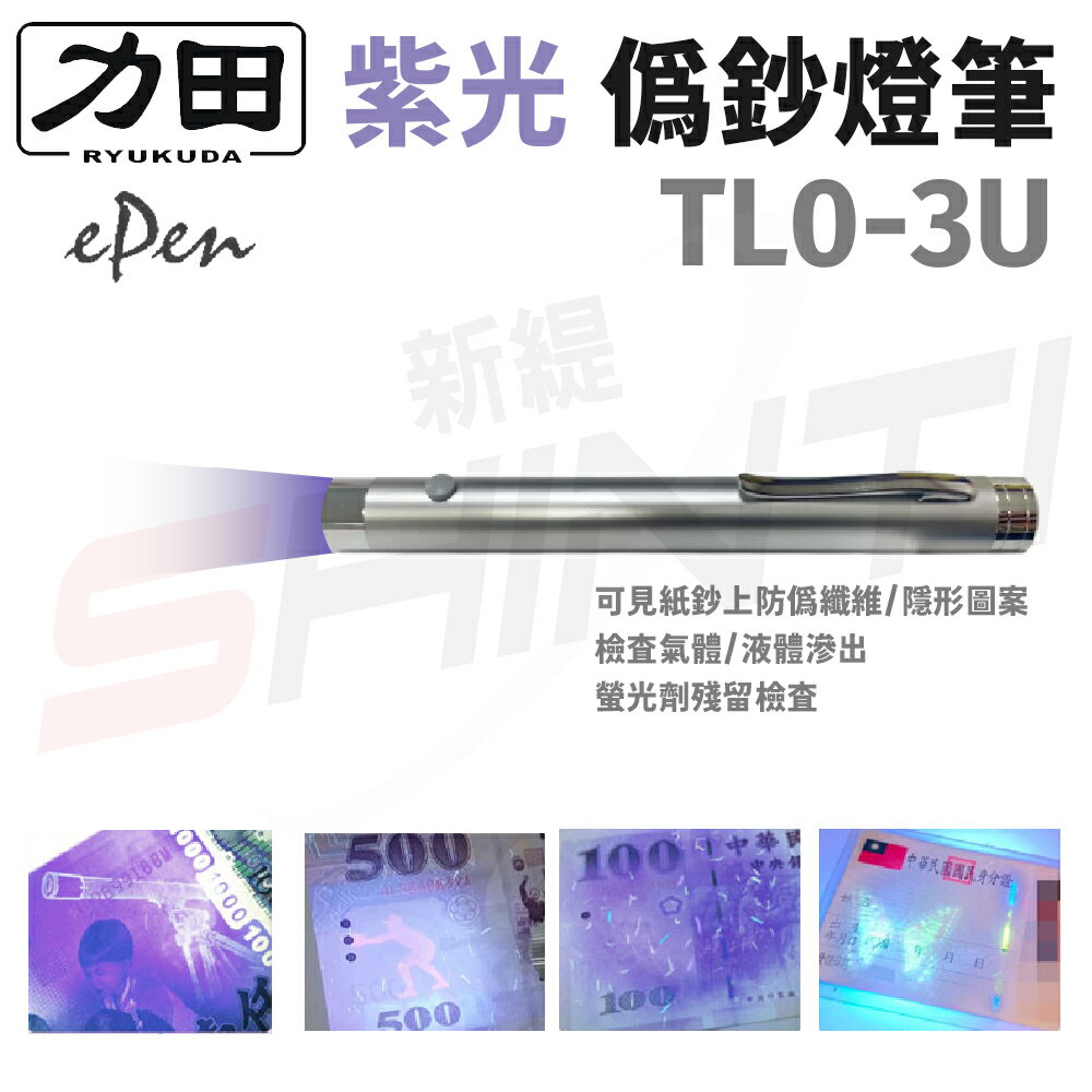 力田 TL0-3U 專業用驗鈔燈-可驗螢光劑 假證件假鈔