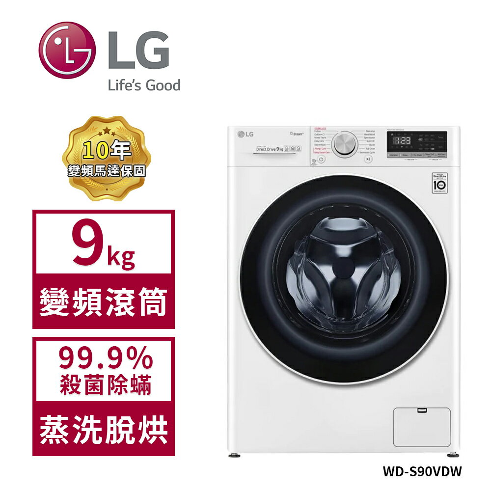 LG樂金9公斤蒸洗脫烘變頻滾筒洗衣機 WD-S90VDW