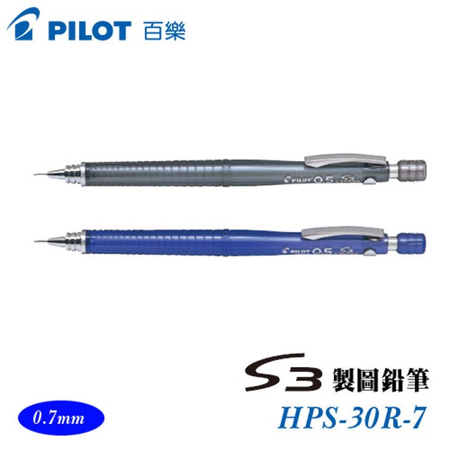 PILOT 百樂 S3製圖鉛筆 HPS-30R-7 (0.7mm)