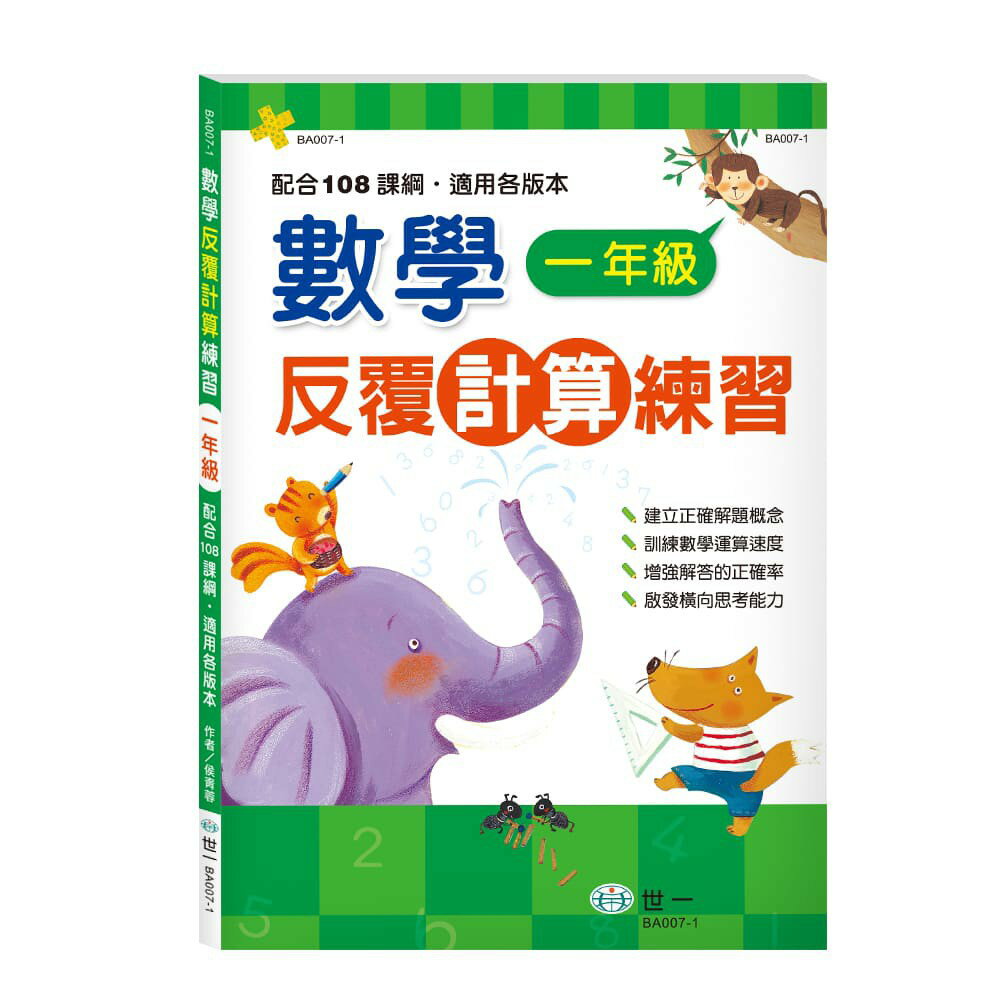 89 - 數學反覆計算練習(一年級)BA007-1